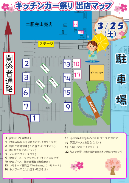 （雨）キッチンカー祭り出店MAP　3月25日お客様用