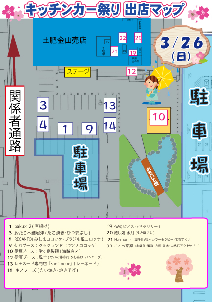 （雨）キッチンカー祭り出店MAP　3月26日お客様用