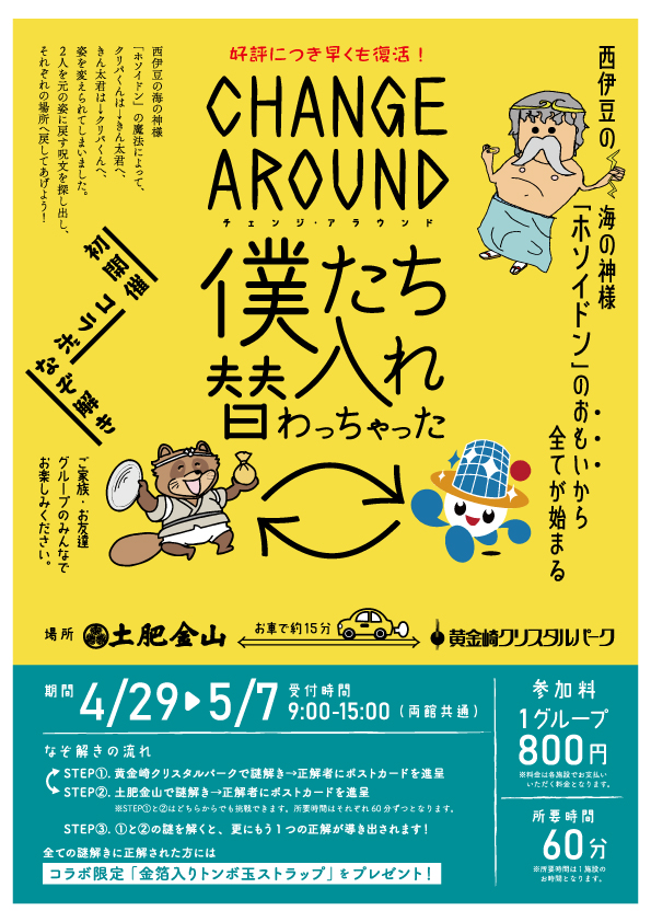 黄金崎クリスタルパーク×土肥金山コラボ謎解き4/29～5/7
※イベントは終了いたしました