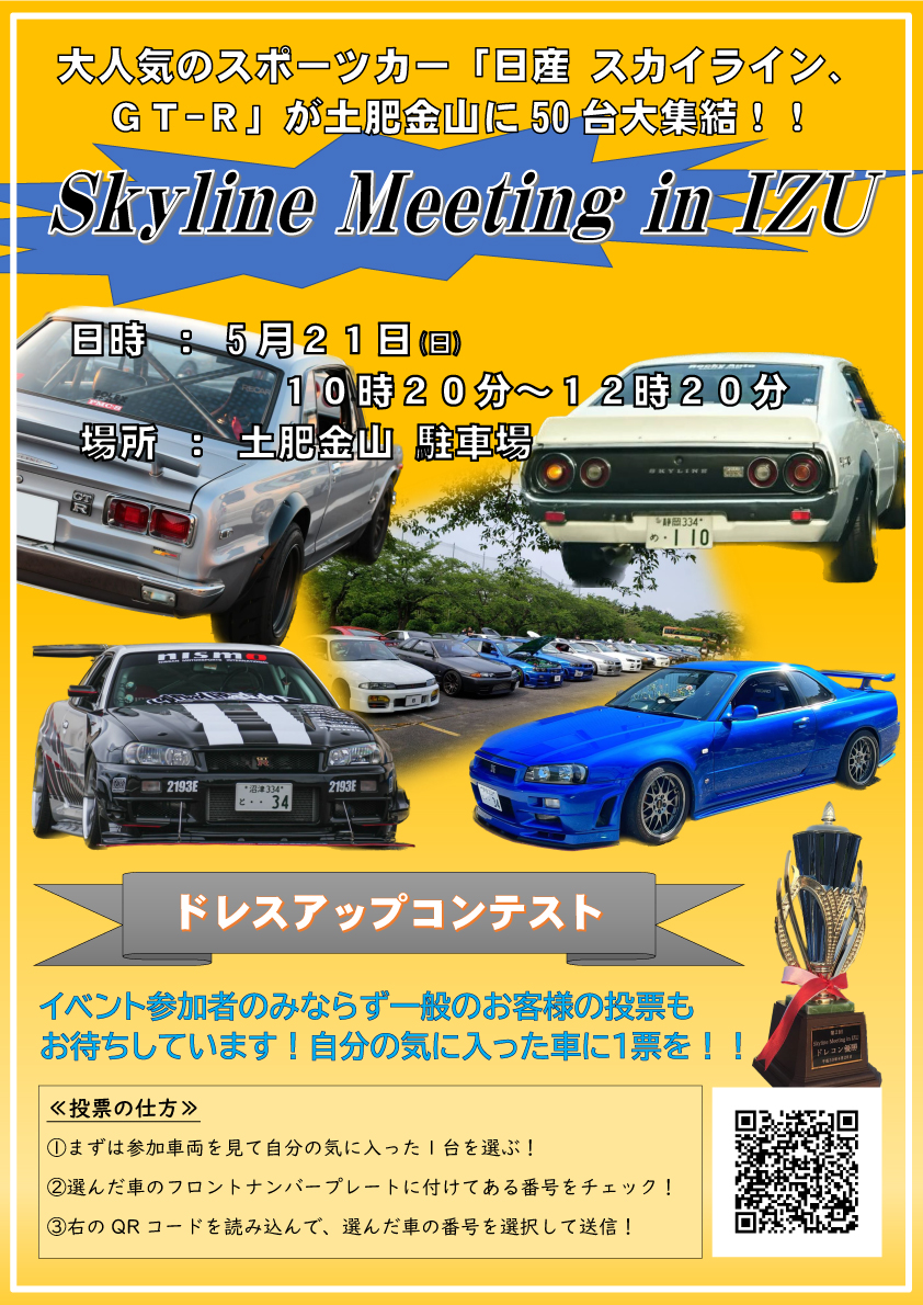 5/21　Skyline Meeting in IZU開催！
※イベントは終了しました