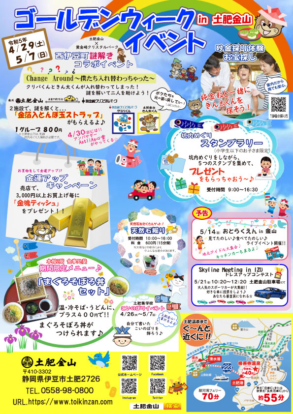 土肥金山ＧＷイベント開催4/29～5/7
※イベントは終了いたしました。