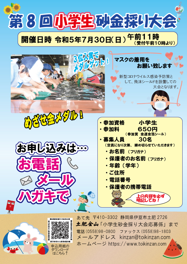 第8回　小学生砂金採り大会
（イベントは終了しました。）