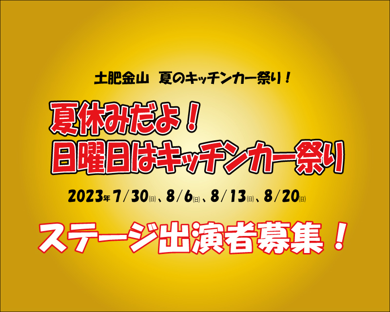 夏休みだよ！日曜日はキッチンカー祭り！ステージイベント参加者募集