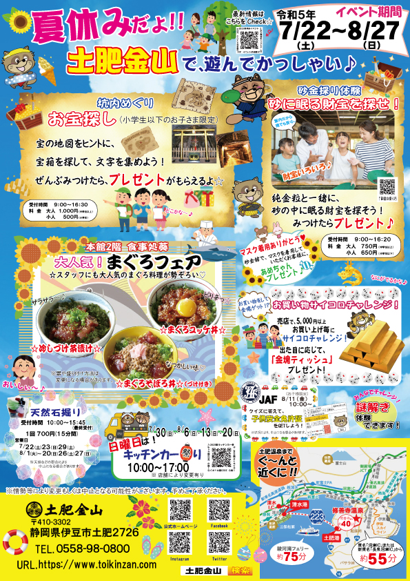 2023年7/22(土)～8/27(日)夏休みイベント
（イベントは終了しました。）