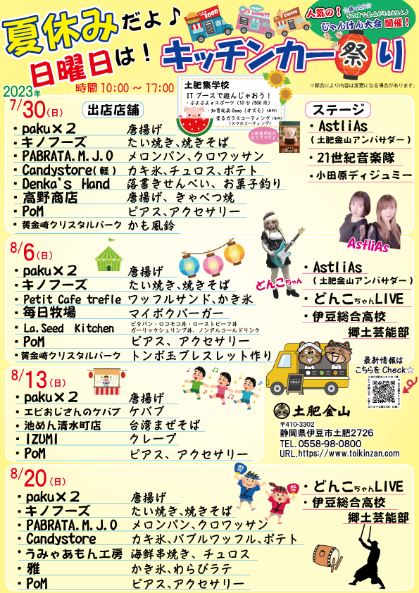 7/30、8/6、8/13、8/20（全て日曜日）
夏休みだよ！日曜日はキッチンカー祭り開催
（イベントは終了しました）